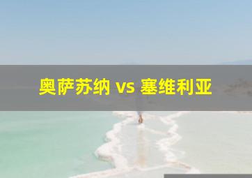 奥萨苏纳 vs 塞维利亚